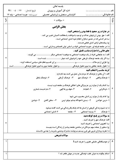 نمونه سوال امتحان نوبت تابستان هویت اجتماعی دوازدهم | مرداد 99