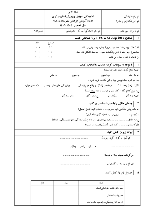 آزمون درس 1 تا 9 فارسی و نگارش پایه‌ی ششم دبستان زهرای اطهر
