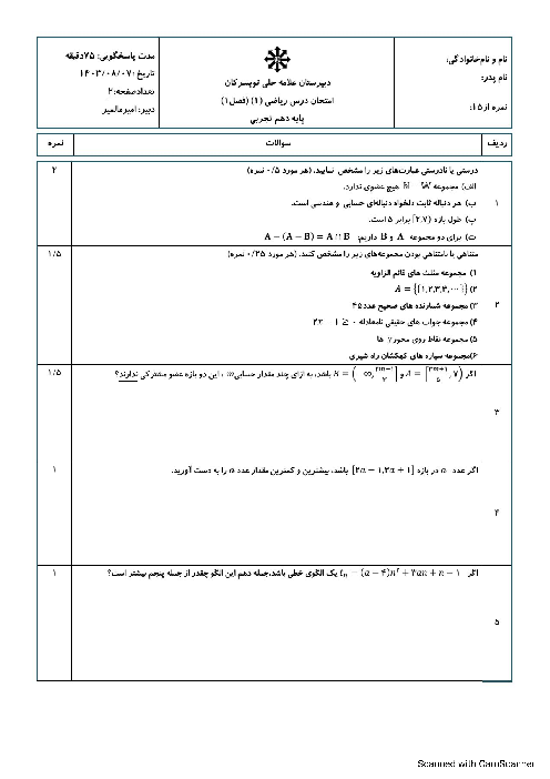 امتحان فصل1 ریاضی دهم تجربی مدرسه علامه حلی تویسرکان 