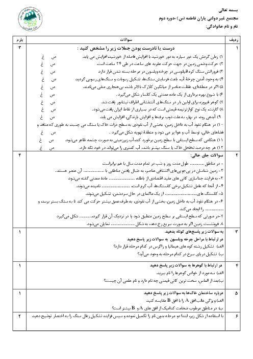امتحان ترم اول زمین شناسی یازدهم دبیرستان یاران فاطمه تهران | دیماه 97