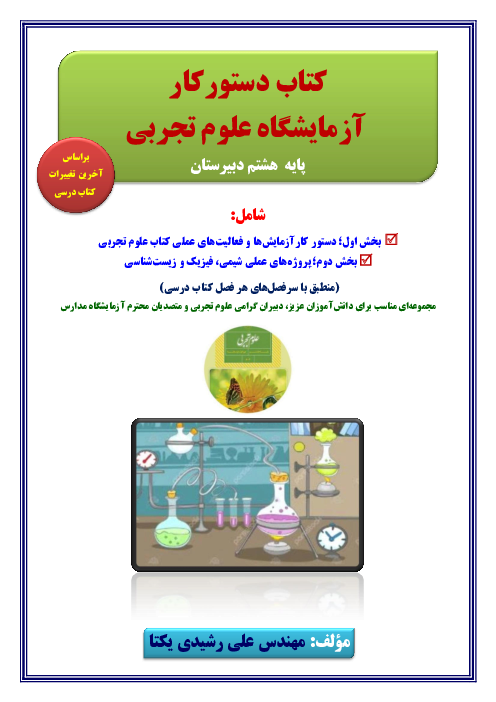 کتاب دستورکار  آزمایشگاه علوم تجربی پایه هشتم 