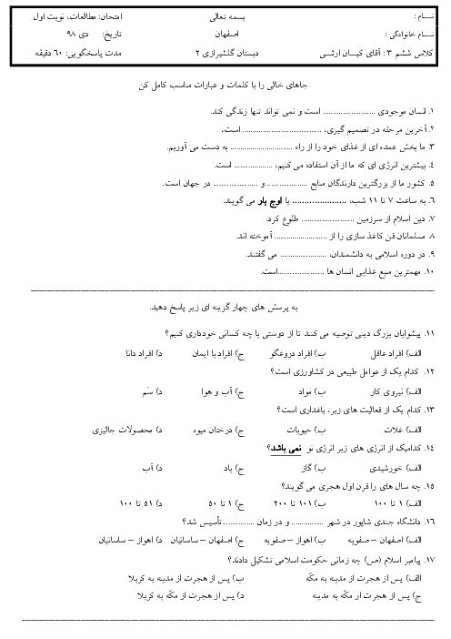 آزمون نوبت اول مطالعات اجتماعی ششم دبستان گلشیرازی | دی 1398