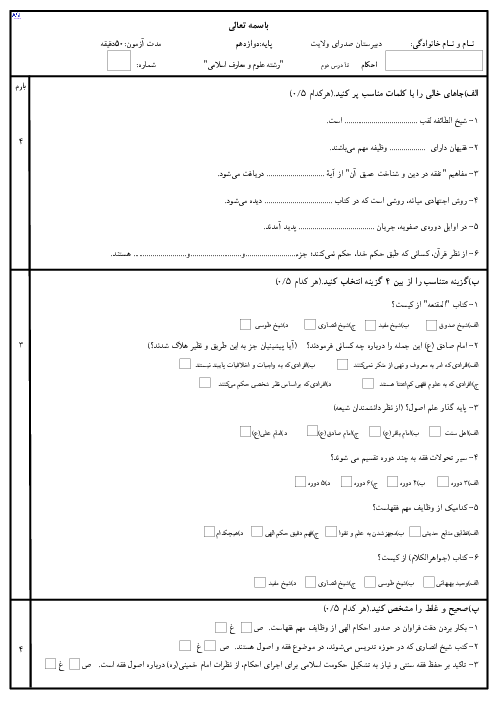 نمونه سوال امتحان درس 1 و 2 احکام دوازدهم دبیرستان صدرای ولایت