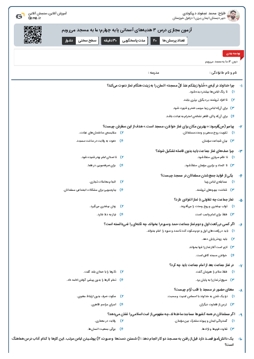آزمون مجازی درس ۳ هدیه‌های آسمانی پایه چهارم؛ ما به مسجد می‌رویم