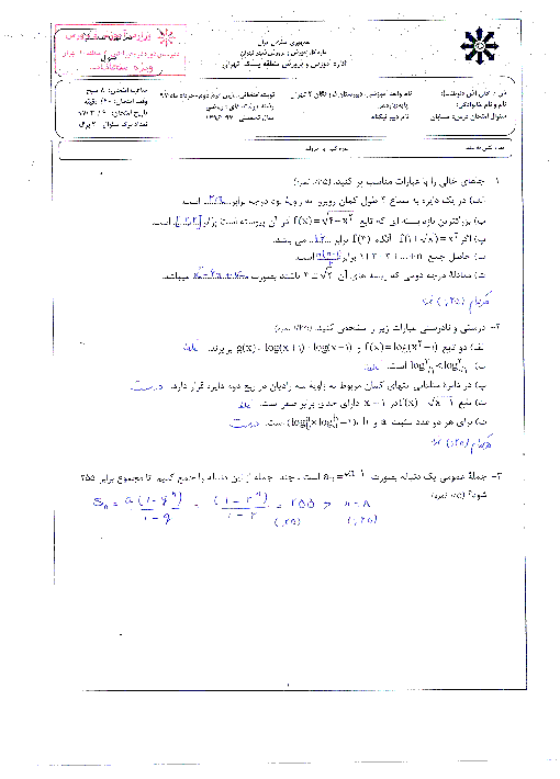 آزمون پایانی نوبت دوم حسابان (1) پایه یازدهم دبیرستان فرزانگان 2 تهران | خرداد 97 + پاسخ