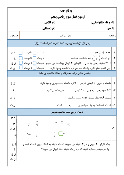 آزمونک ریاضی پنجم فصل 3: نسبت، تناسب و درصد