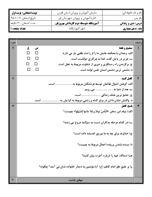 آزمون نوبت اول دین و زندگی (1) دهم هنرستان بهروزیان | دی 98