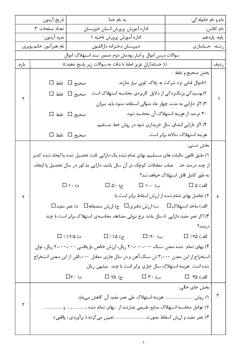 آزمون پودمان دوم اموال و انبار: صدور سند استهلاک اموال