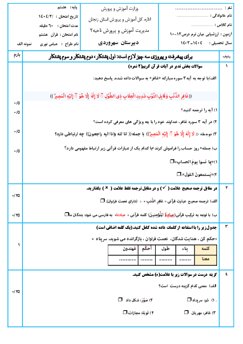  ارزشیابی مستمر آموزش قرآن هشتم |  درس 10 تا 12