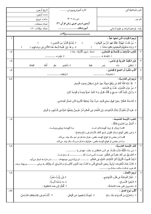 نمونه سوال آزمون ترم اول عربی یازدهم انسانی
