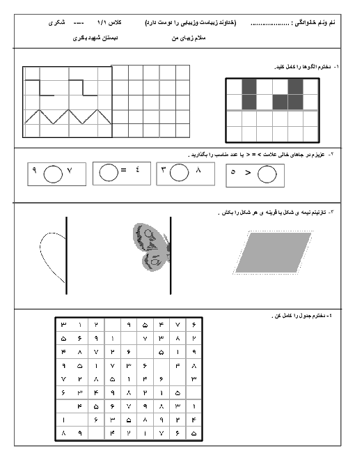  آزمون نوبت اول ریاضی اول دبستان شهید باکری دیواندره