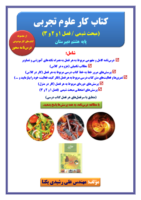 کتاب کار شیمی پایه هشتم (فصل 1 و 2 و 3 علوم)