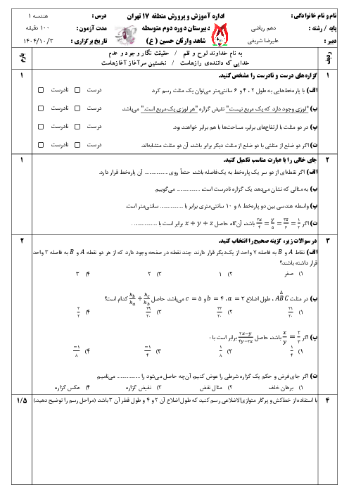 سوالات امتحان نوبت اول هندسه 1 دبیرستان شاهد وارثان حسین | تا پایان ص. 44