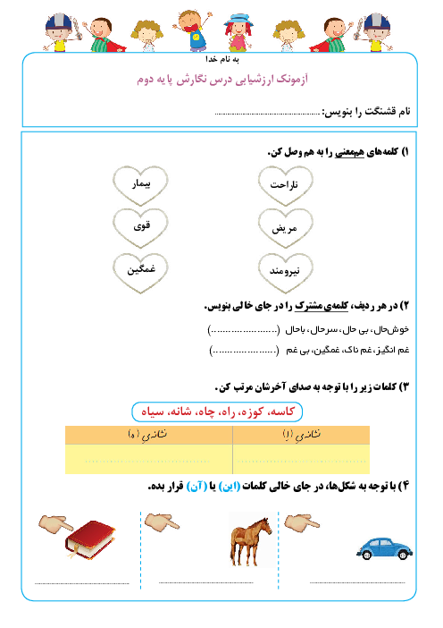 ارزشیابی نگارش پایه دوم دبستان درس 6 ،7 و 8