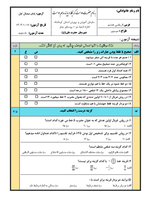 آزمون ریاضی هشتم پایان نیمسال اول دبیرستان حضرت علی کرمانشاه دی 1404