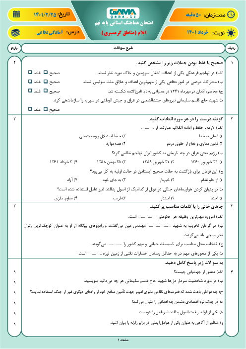 امتحان هماهنگ نوبت دوم آمادگی دفاعی پایه نهم استان ایلام (مناطق گرمسیری) | خرداد 1401