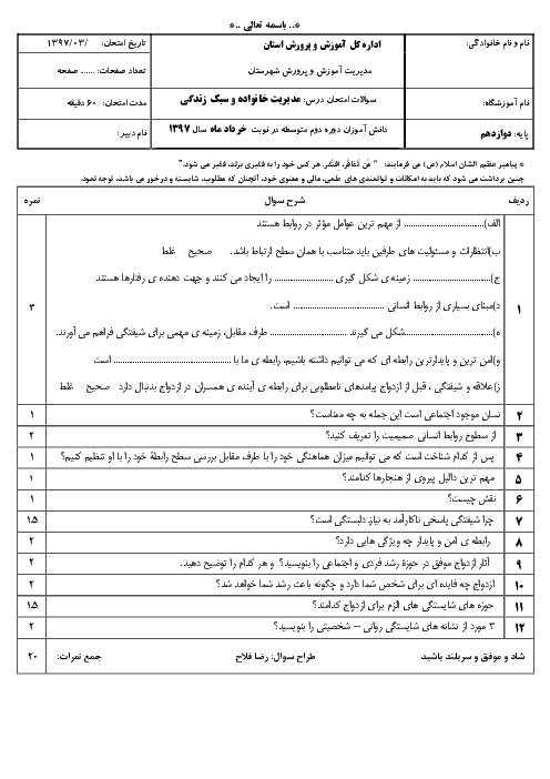 آزمون نوبت دوم مدیریت خانواده و سبک زندگی (پسران) دوازدهم دبیرستان ابوریحان | خرداد 1397