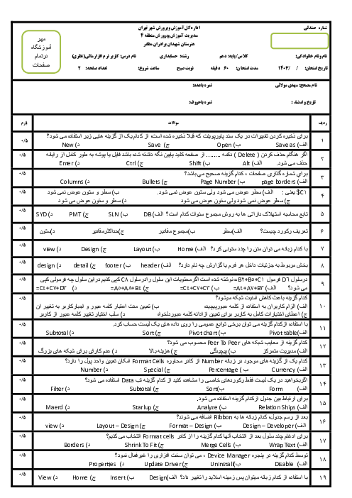 نمونه سوال امتحان نظری نوبت شهریور درس کاربر نرم افزار مالی