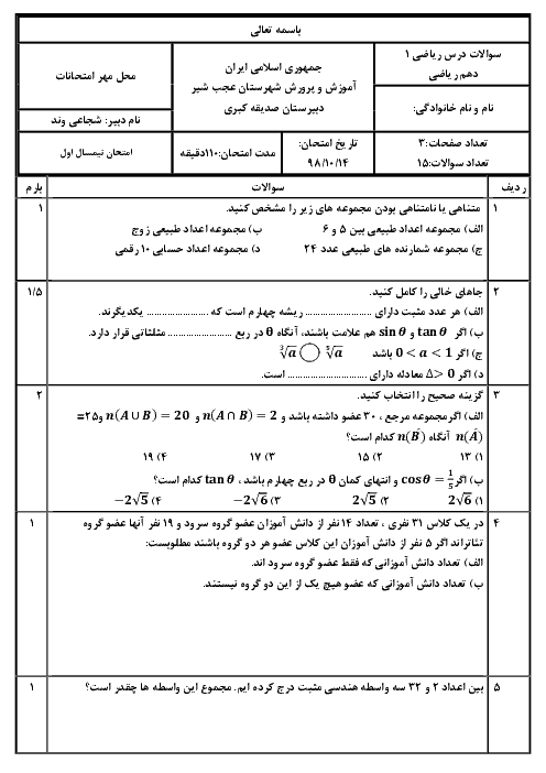 امتحان نیمسال اول ریاضی (1) دهم دبیرستان صدیقه کبری | دی 1398