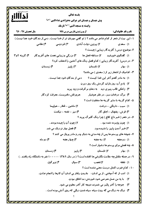 آزمون تستی فارسی چهارم دبستان دخترانۀ نداء النبی تهران | درس 1 تا 7