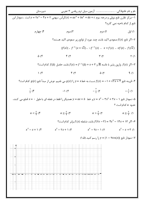 نمونه سوال فصل 1 ریاضی 3 دوازدهم دبیرستان ملاصدرا