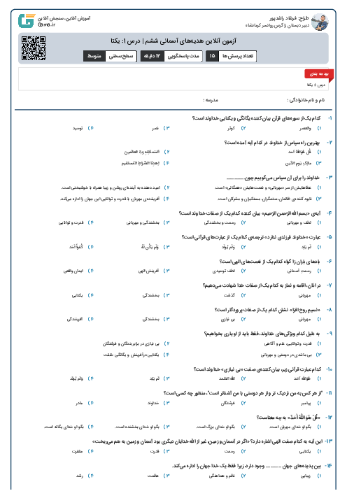 آزمون آنلاین هدیه‌های آسمانی ششم | درس 1: یکتا