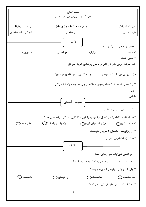 ارزشیابی جامع دروس ریاضی، علوم، فارسی و مطالعات و هدیه‌های آسمانی ششم دبستان ناصری | ماهانه مهر