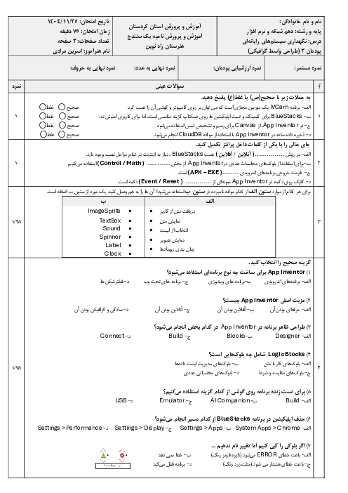 سئوالات عینی و عملی پودمان 3 درس نگهداری سیستم‌های رایانه‌ای: نصب سیستم عامل اندروید