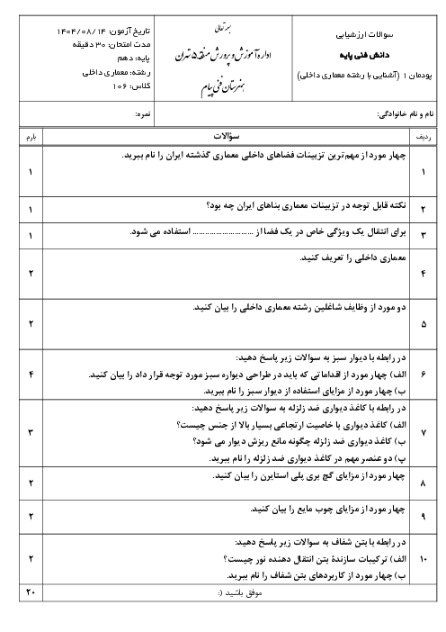 امتحان پودمان 1 دانش فنی پایه رشته معماری داخلی: آشنایی با رشته معماری داخلی