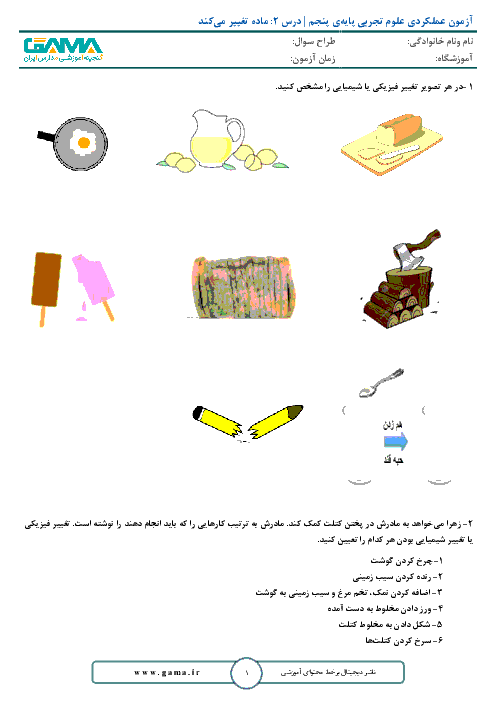آزمون عملکردی علوم تجربی پنجم دبستان | درس 2: ماده تغییر می‌کند + پاسخ