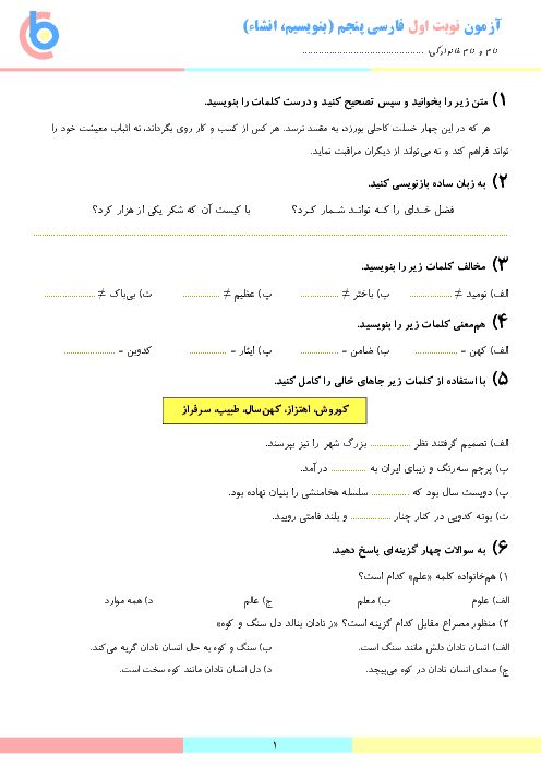 آزمون نوبت اول نگارش و انشا کلاس پنجم دبستان نوین اندیش | دی 96