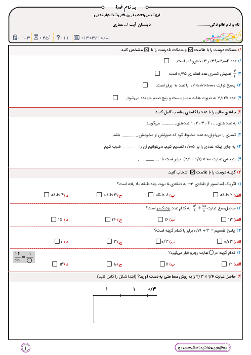 ارزشیابی مستمر فصل 1 تا آخر فصل 3 ریاضی ششم دبستان فرهنگیان دهگان