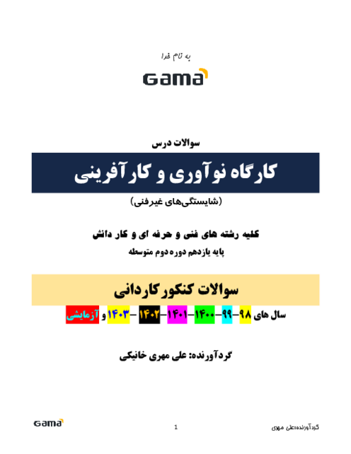 مجموعه سوالات کنکور کاردانی کارگاه نوآوری و کارآفرینی یازدهم هنرستان | سال های 98 تا 1403 و آزمایشی 