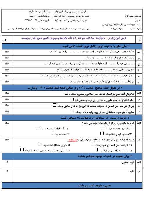 امتحان دین و زندگی (2) یازدهم مشترک دبیرستان شبانه روزی امام سجاد | درس 7 و 8