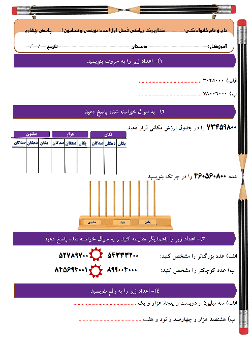 کار در خانه فصل اول ریاضی چهارم دبستان | اعداد مرتبه میلیون