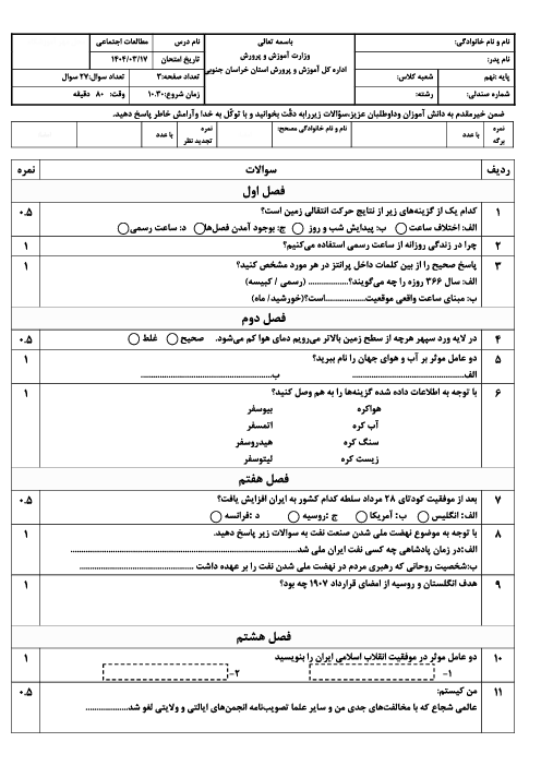امتحان هماهنگ نوبت دوم مطالعات اجتماعی پایه نهم استان خراسان جنوبی | خرداد 1404