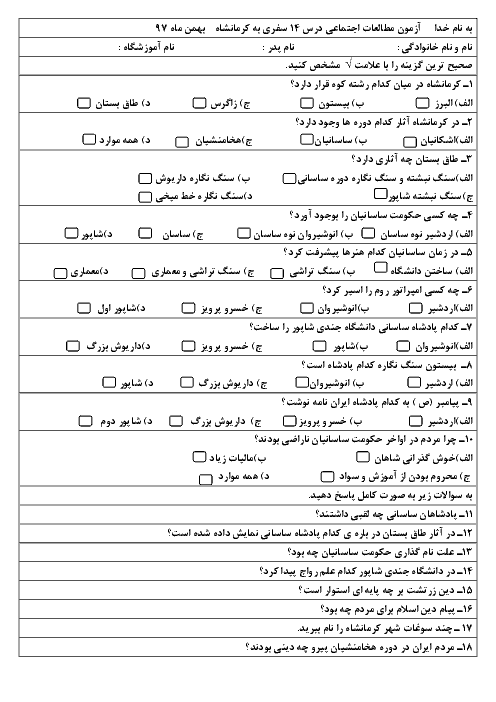 آزمون درس سفری به شهر باستانی کرمانشاه مطالعات اجتماعی چهارم + پاسخ