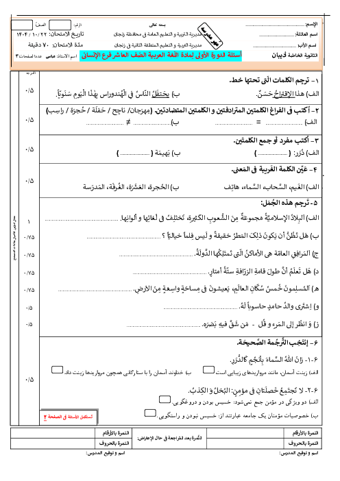 نمونه سوال عربی دهم انسانی | نوبت اول دبیرستان ادیبان دی 1404