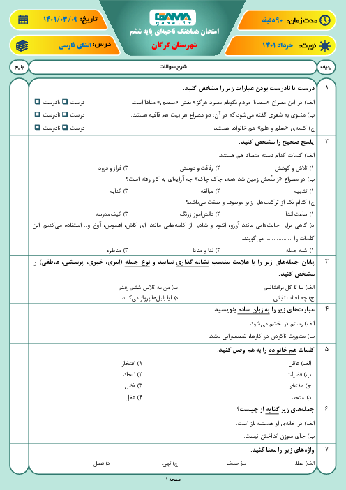 سوالات آزمون نوبت دوم نگارش ششم هماهنگ گرگان | خرداد 1401