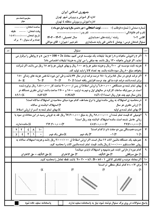 سوالات امتحان پودمان 4 دانش فنی پایه حسابداری هنرستان مظفر