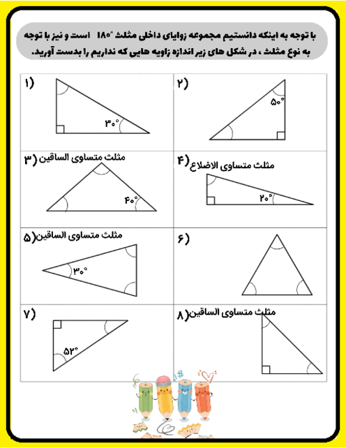 تکلیف محاسبه زاویه‌های داخلی انواع مثلث