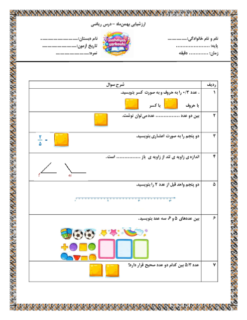 ارزشیابی مستمر ریاضی چهارم | ابتدای کتاب تا عدد مخلوط و عدد اعشاری