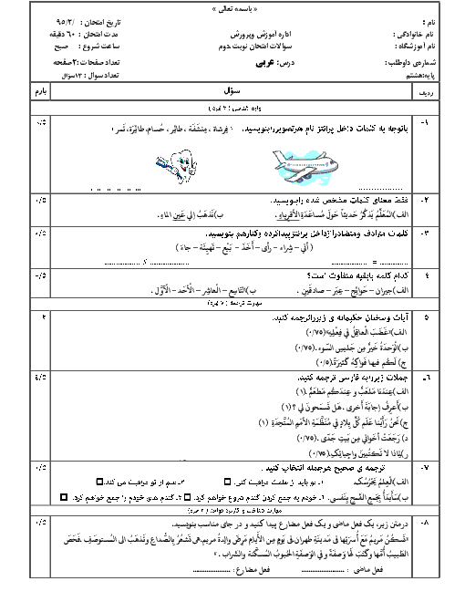  آزمون نوبت دوم عربی هشتم خرداد 95