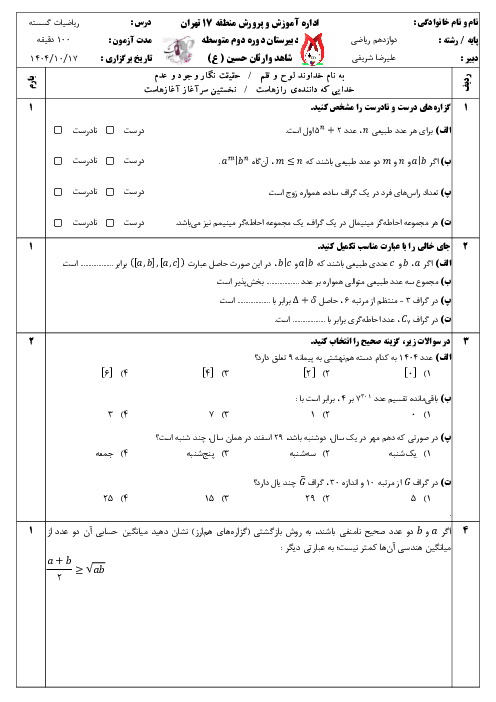 نمونه سوال امتحان نوبت اول ریاضیات گسسته دبیرستان شاهد وارثان حسین | تا پایان ص. 54