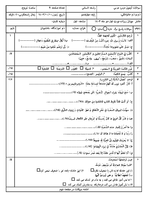 سوالات امتحان ترم اول عربی دوازدهم انسانی دبیرستان ابوذر غفاری دیماه 1403