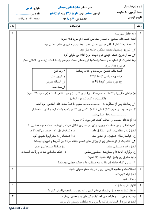 آزمون ماهانه بهمن تاریخ (3) دوازدهم دبیرستان سبحان بابل | درس 7 و 8