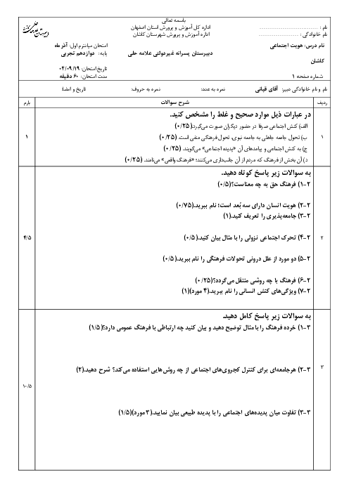 نمونه سوال هویت اجتماعی | ارزشیابی آذرماه 1404 دبیرستان علامه حلی