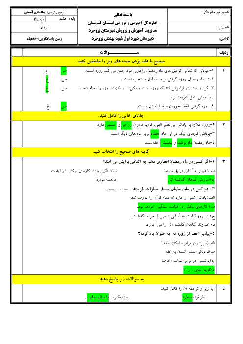 آزمونک پیام‌های آسمان هشتم مدرسه شهید بهشتی | درس 7: یک فرصت طلایی + پاسخ