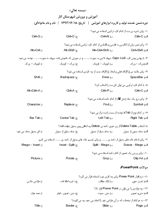 سوالات امتحان پایان ترم فناوری‌های نوین آموزشی هنرآموزان ضمن خدمت فرهنگیان