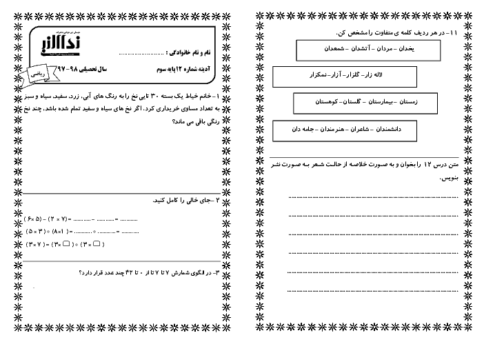 پیک آدینه شماره 12 اسفند ماه دانش آموزان کلاس سوم دبستان نداء النبی (فارسی و ریاضی)